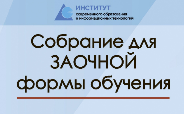 Cобрание для ЗАОЧНОЙ формы обучения | фото №9