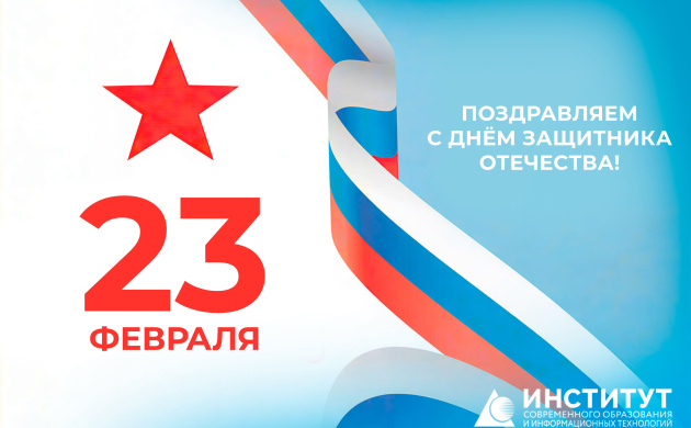 Поздравление ректора Владимира Серякова с Днем защитника Отечества! | фото №4