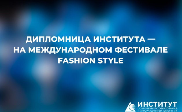 Дипломница Института &mdash; на Международном фестивале FASHION STYLE | фото №1