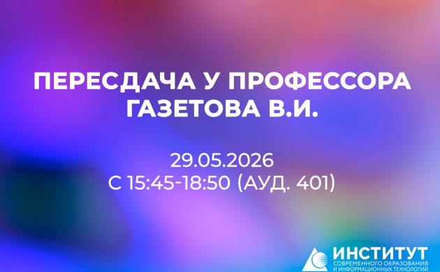 ПЕРЕСДАЧА У ПРОФЕССОРА В.И. ГАЗЕТОВА | фото №3