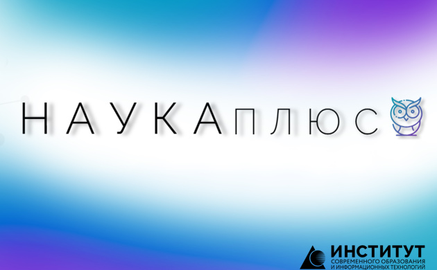 Конкурс &quot;Наука плюс&quot; | фото №5