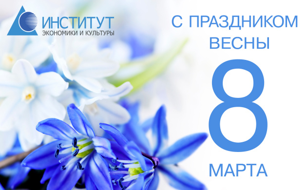 Поздравляем с праздником весны! | фото №10