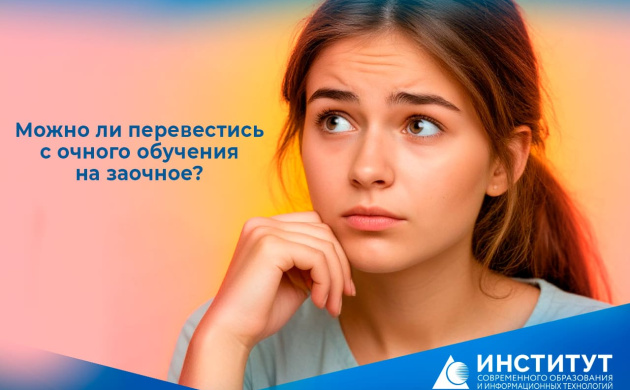 Можно ли перевестись с очного обучения на заочное | фото №1