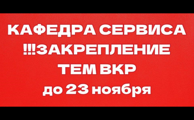 Закрепление тем ВКР на кафедре сервиса! | фото №9