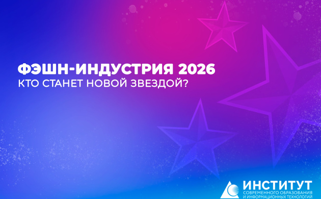 Фэшн-индустрия 2026: кто станет новой звездой? | фото №1