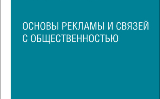 Поздравляем заведующую кафедрой Рекламы и PR Ирину Викторовну Шаркову с выходом в свет учебника: &laquo;Основы рекламы и связей с общественностью&raquo; | фото №6