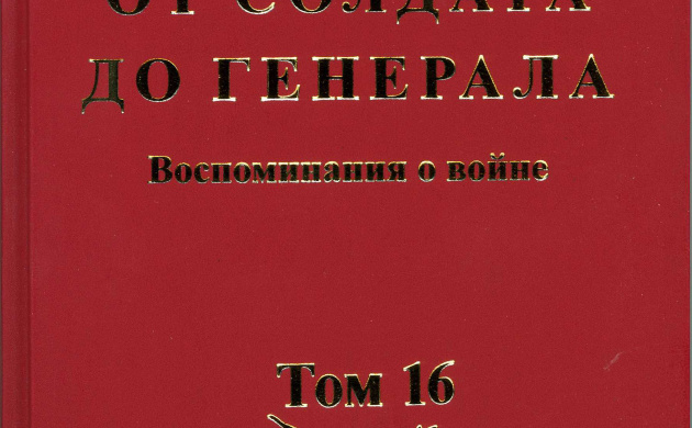 Презентация книги &laquo;От солдата до генерала. Воспоминания о войне&raquo; | фото №3