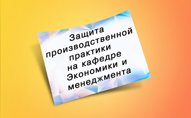 Даты защиты производственной практики на кафедре Экономики и менеджмента | фото №6