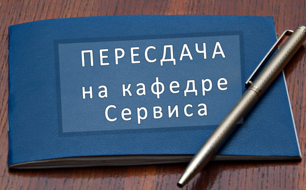 Пересдача зачетов на кафедре Сервиса | фото №3