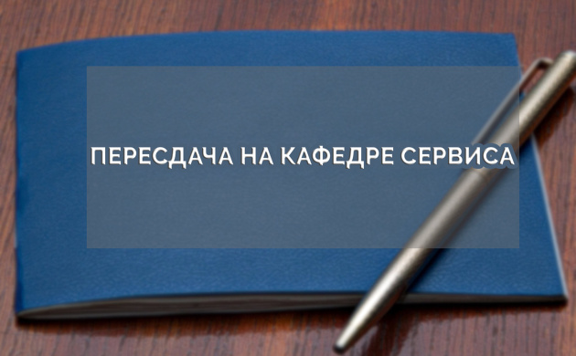 Пересдача на кафедре Сервиса | фото №8