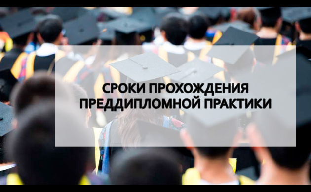 1Сроки прохождения преддипломной практики студентам факультета Рекламы | фото №4