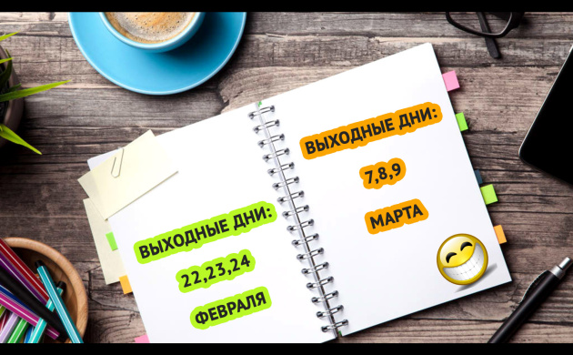 Праздничные дни в феврале и марте! | фото №2