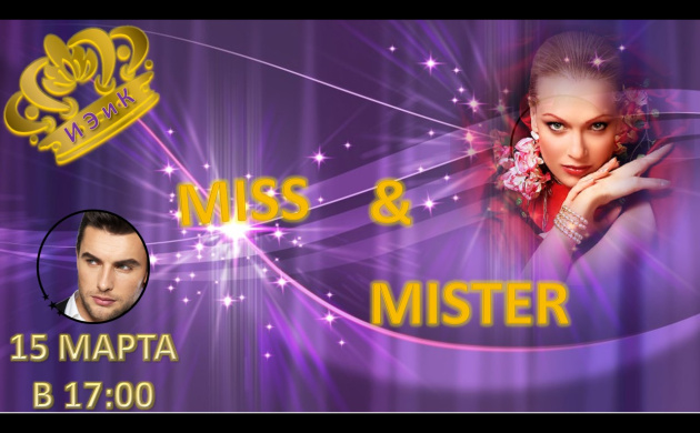 Выбираем Мисс и Мистер ИЭиК 2017 | фото №5