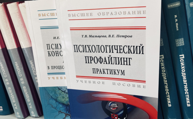 В библиотеку Института поступило учебное пособие для вузов &laquo;Психологический профайлинг, практикум&raquo; | фото №3
