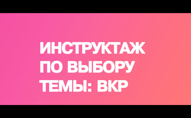 На кафедре Рекламы пройдет инструктаж по выбору темы ВКР | фото №4