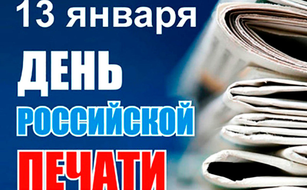 Поздравляем с Днём Российской печати | фото №2