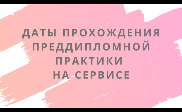 Уважаемые студенты выпускных курсов кафедры сервиса! | фото №7