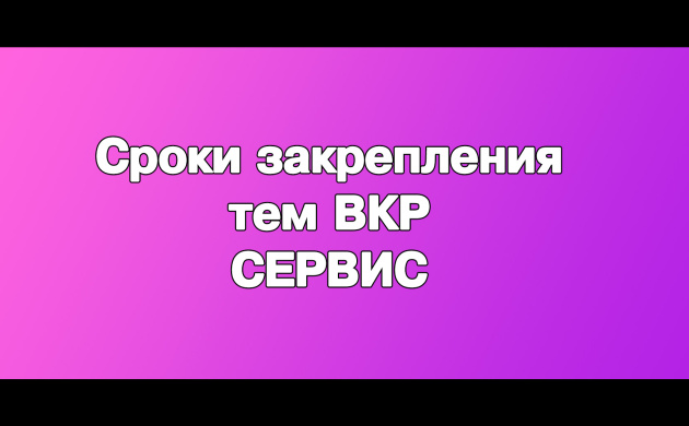 Сроки закрепления тем ВКР на кафедре Сервиса | фото №11