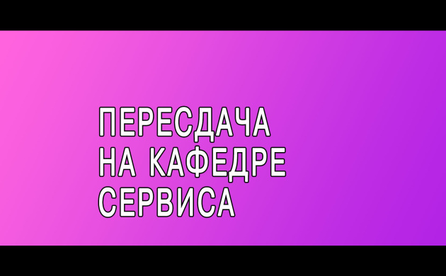 Пересдача на кафедре Сервиса | фото №10