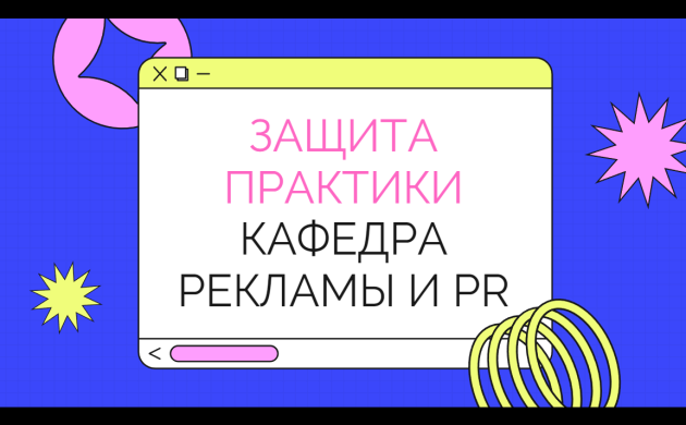 Вниманию студентов кафедры Рекламы и связей с общественностью! Защита приктик | фото №8