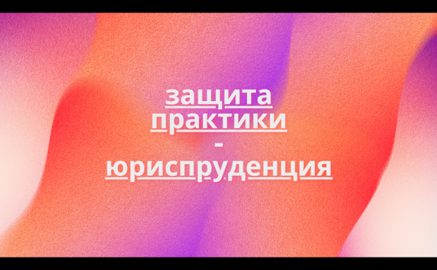 Сообщаем сроки защиты практики для студентов кафедры Юриспруденции | фото №10