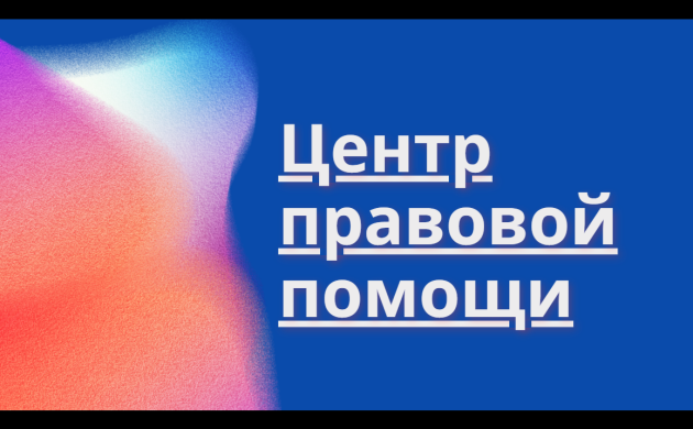 Напоминаем о функционировании Центра правовой помощи населению в ИСОиИТ | фото №6