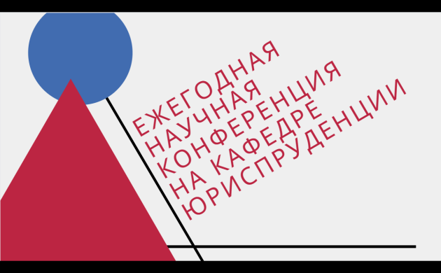 Приглашаем принять участие в ежегодной научной конференции кафедры Юриспруденции | фото №5