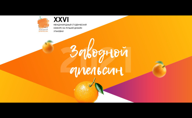 Студенты кафедры Дизайна заняли призовые места на 26-м международном студенческом конкурсе «Заводной апельсин-2021» | фото №10