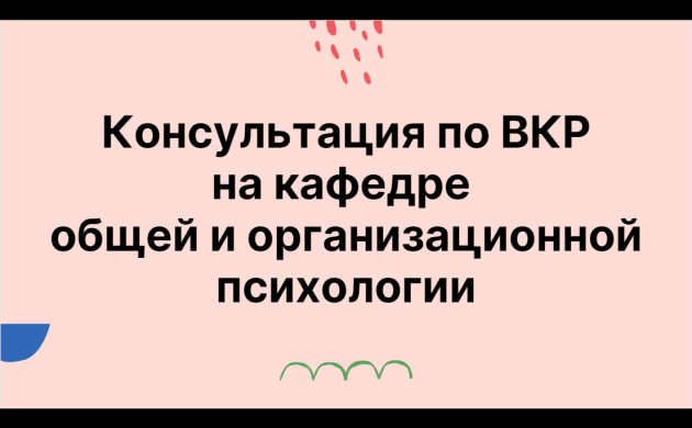 Консультация по ВКР на кафедре общей и организационной психологии | фото №10