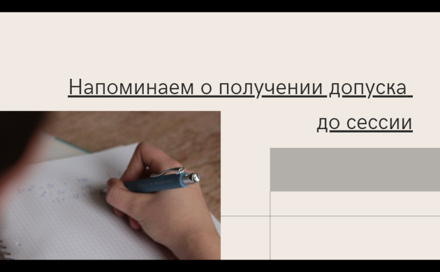 Напоминаем о необходимости своевременного получения допуска к сессии | фото №11