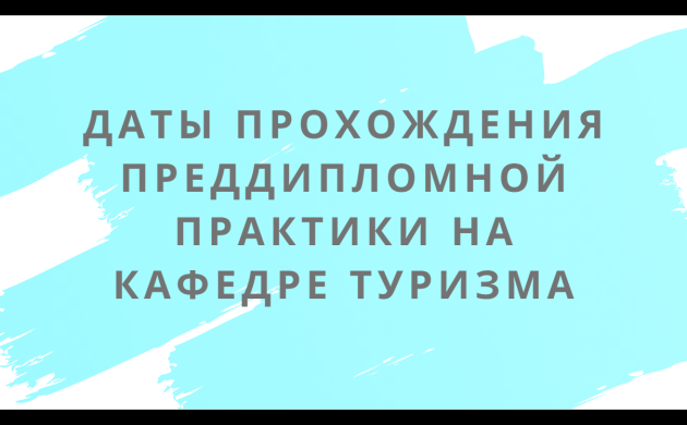 Уважаемые студенты выпускных курсов кафедры Туризма! | фото №5