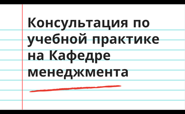 Консультация по учебной практике на Кафедре менеджмента | фото №10