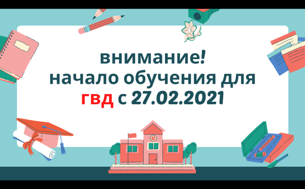 Внимание! Начало обучения для ГВД будет с 27.02.2021 | фото №9