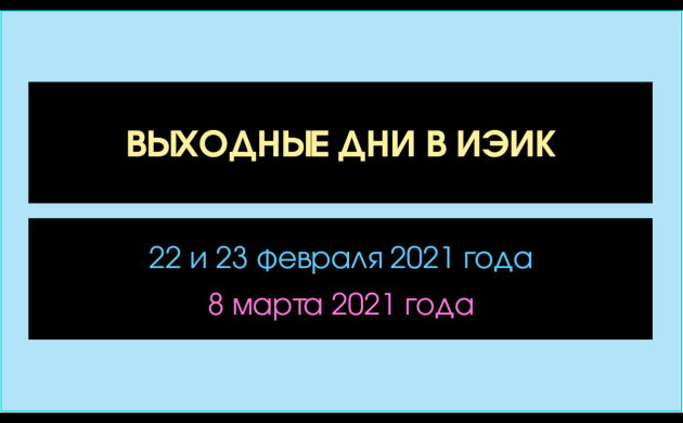 Выходные дни в феврале и марте 2021 года | фото №4
