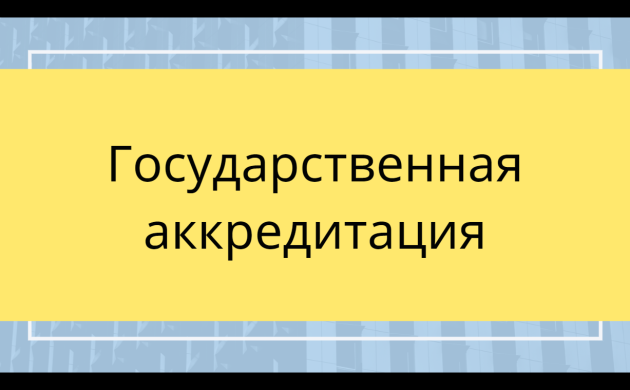 В ИЭиК продлен срок действия государственной аккредитации до 18.09.22 | фото №10