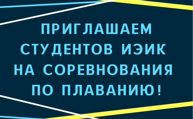 Приглашаем студентов принять участие в соревнованиях по плаванию | фото №8
