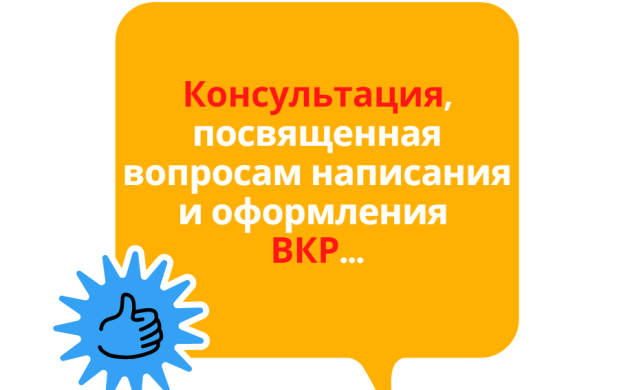 Кафедра Сервиса приглашает на консультацию по написанию ВКР | фото №2