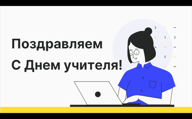 Поздравляем с Днем учителя в 2021 году! | фото №2