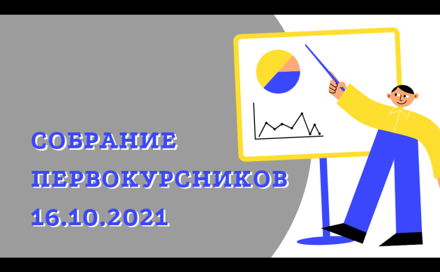 Внимание! Организационное собрание для всех первокурсников заочной формы обучения | фото №10