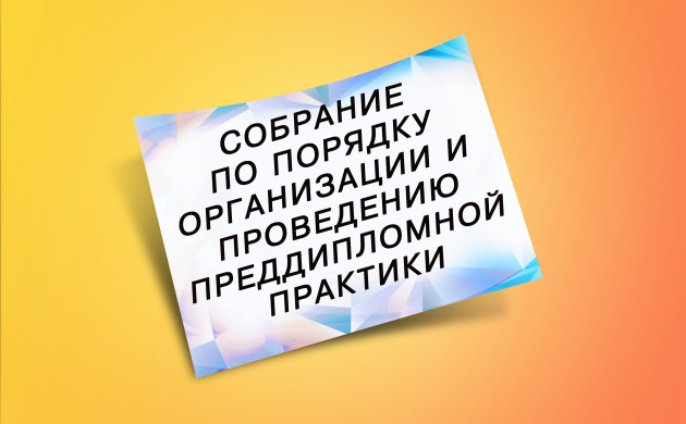 Собрание на кафедре Менеджмента по организации преддипломной практики | фото №7
