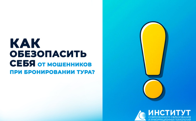 Как обезопасить себя от мошенников при бронировании тура: советы экспертов | фото №2