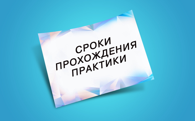 Сроки прохождения учебной и производственной практики студентам факультета рекламы и связей с общественностью | фото №2
