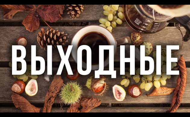 ВНИМАНИЕ: выходные дни! | фото №9