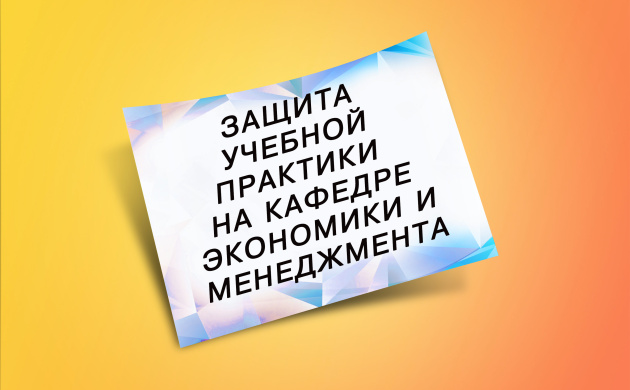 Расписание защиты учебной практики на кафедре Менеджмента | фото №5