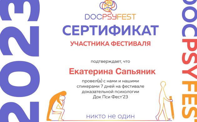 Открытие новых горизонтов: фестиваль доказательной психологии «ДОКПСИФЕСТ ‘23» | фото №8