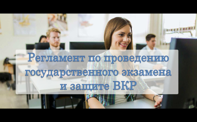 Регламент по проведению государственного экзамена и защите ВКР! | фото №11