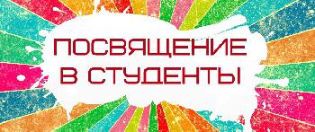 Посвящение в студенты | фото №2