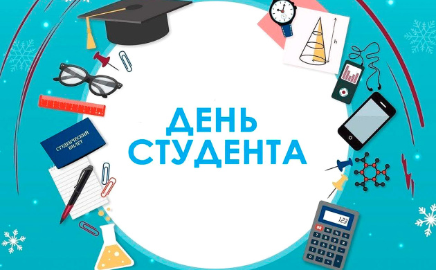 Поздравляем с Днём студента! | фото №9