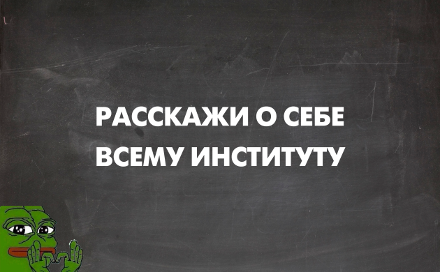 Расскажи о себе всему институту | фото №3