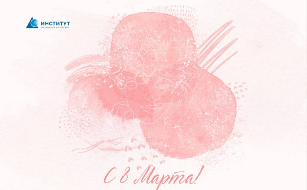 ИЭиК ПОЗДРАВЛЯЕТ С 8 МАРТА! | фото №8